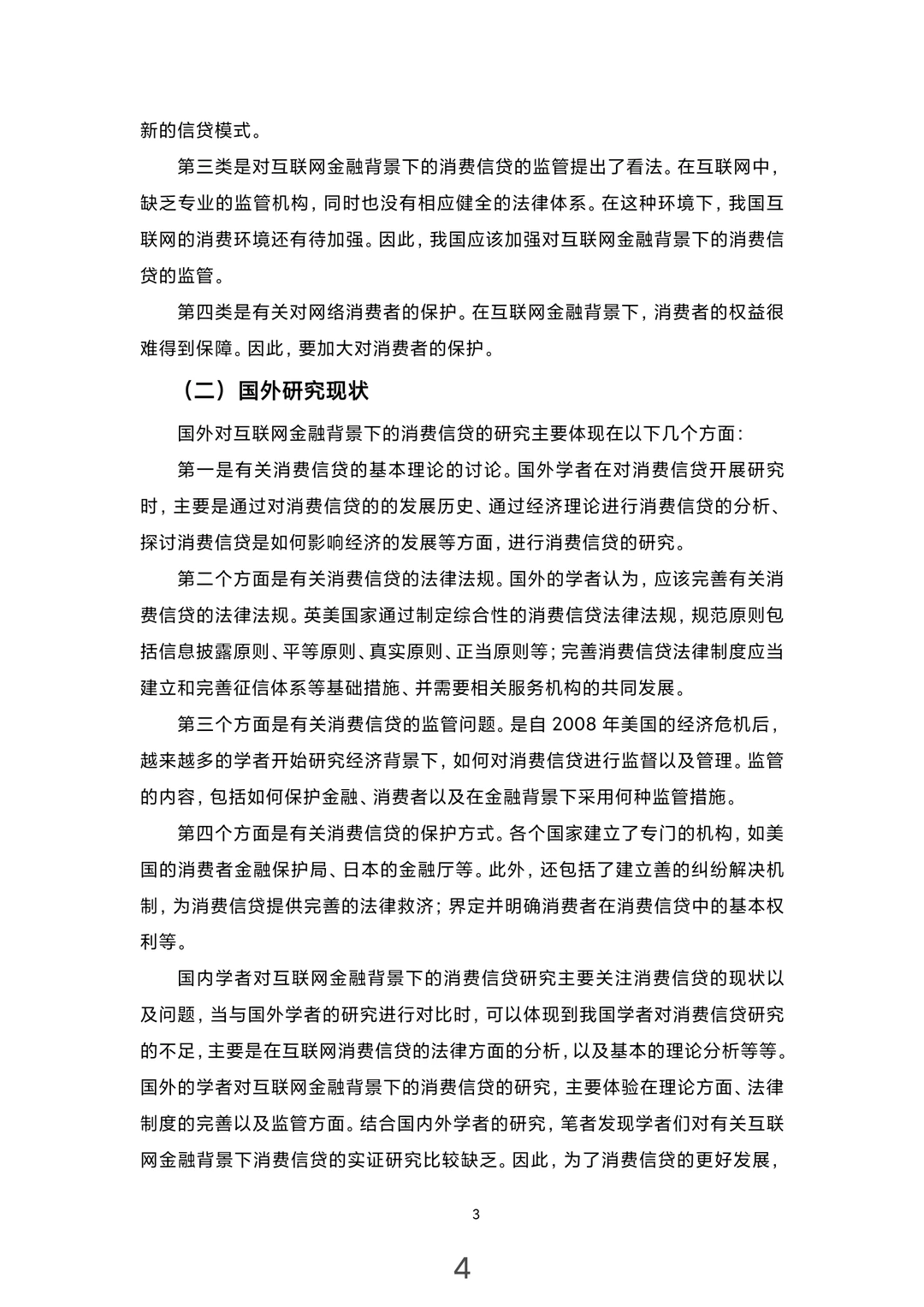 金融学专业论文范文来了，大学生消费贷方向