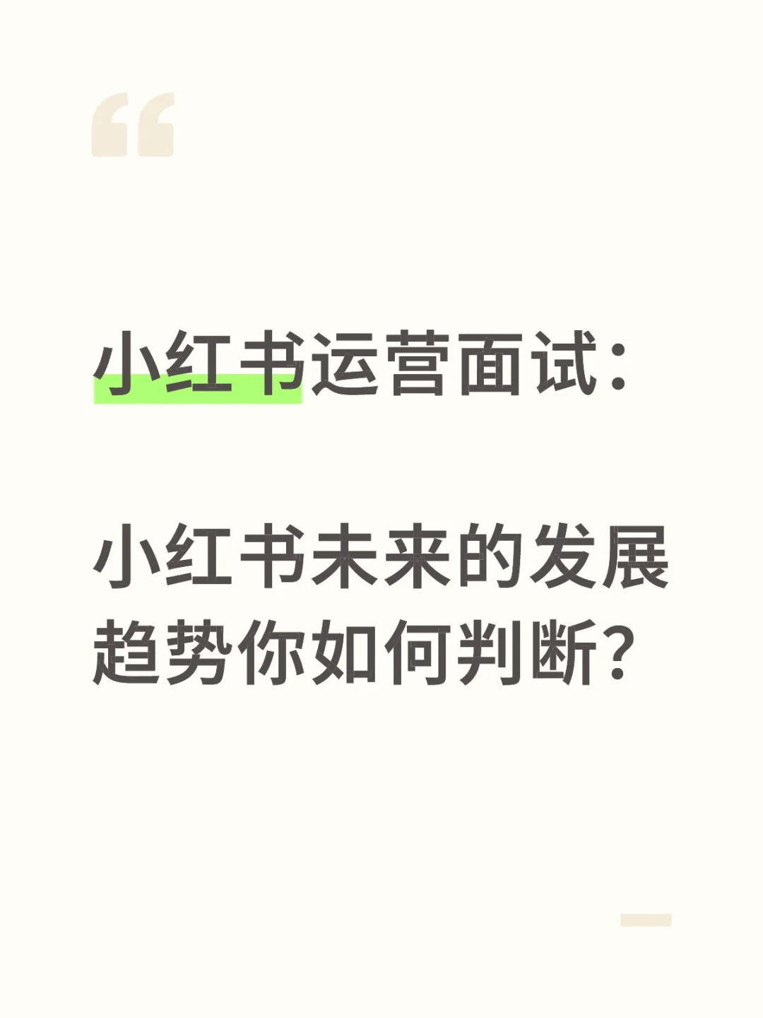 小红书未来的发展趋势你如何判断？