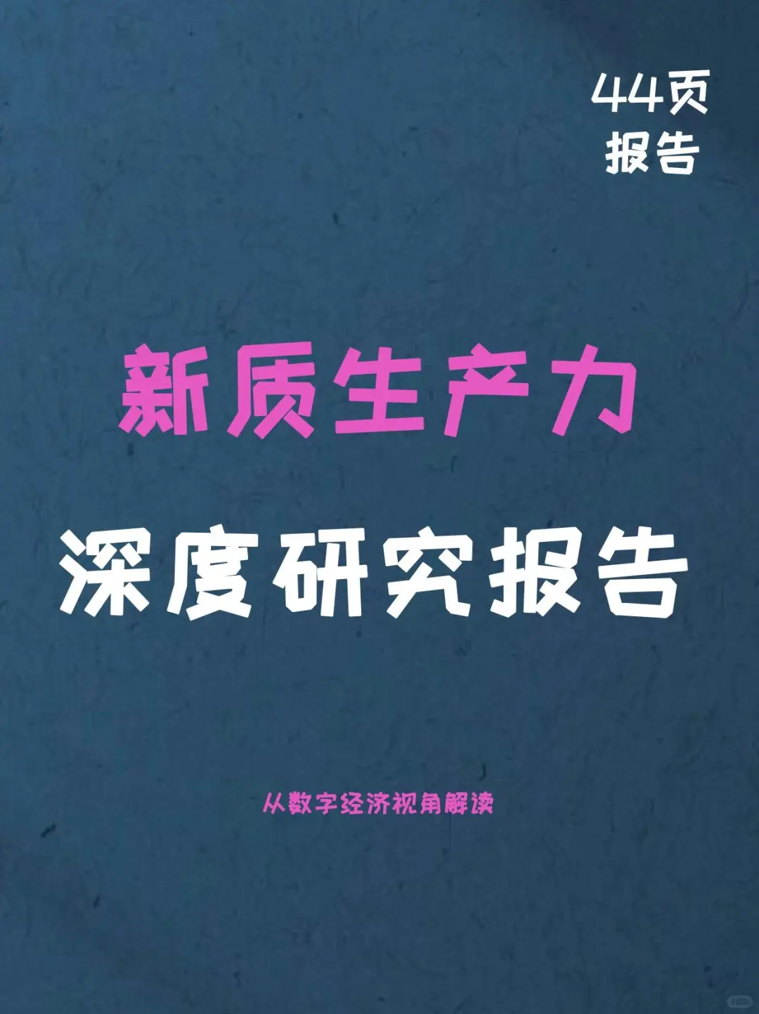 新质生产力研究报告