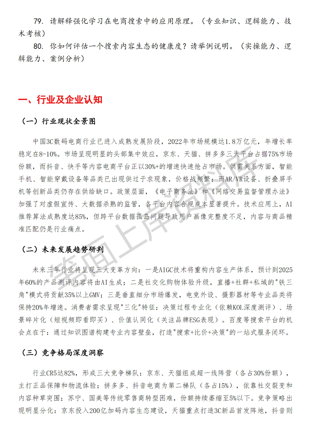 百度3c数码电商搜索内容生态运营