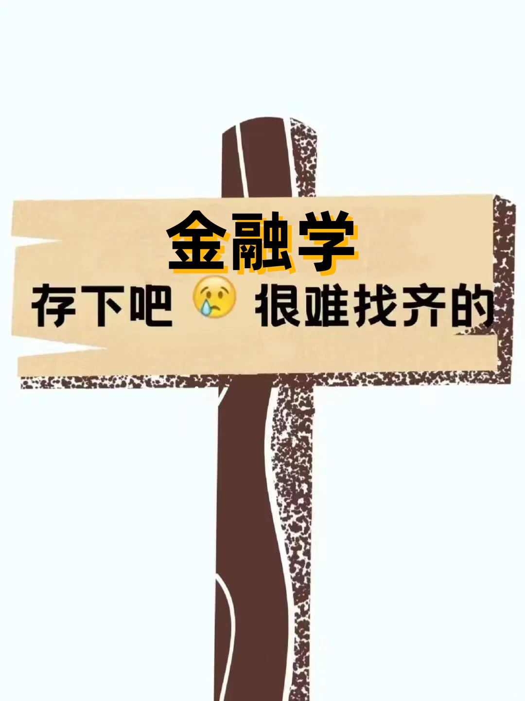 金融学的宝子一定要刷到啊❗❗拜托??