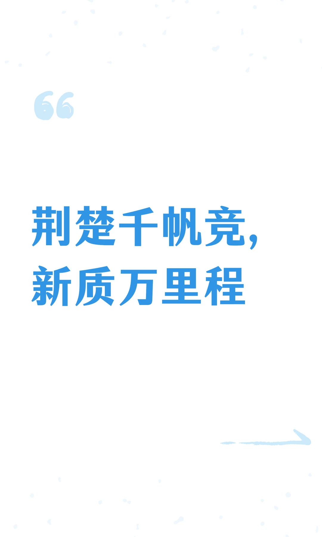 荆楚千帆竞，新质万里程