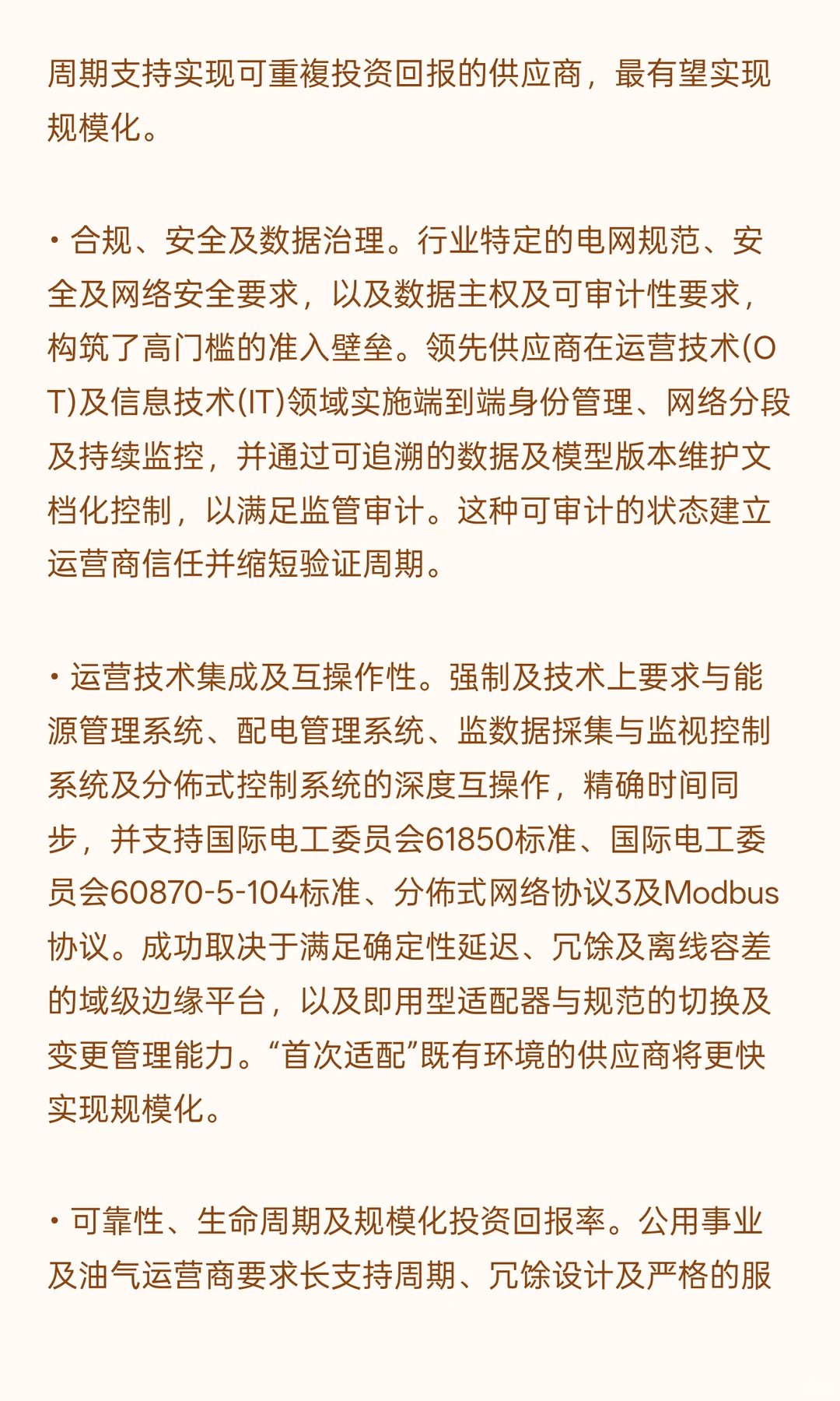 中国能源行业AIoT市准入壁垒及关键成功因