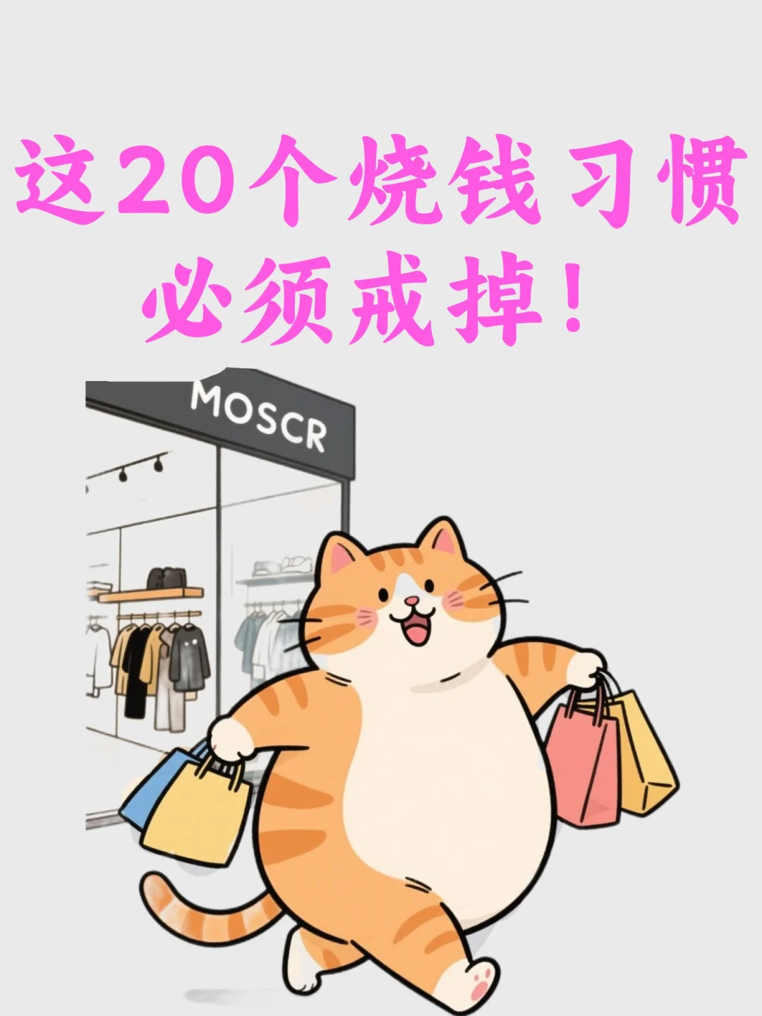 这些钱真的不该花！这20个烧钱习惯必