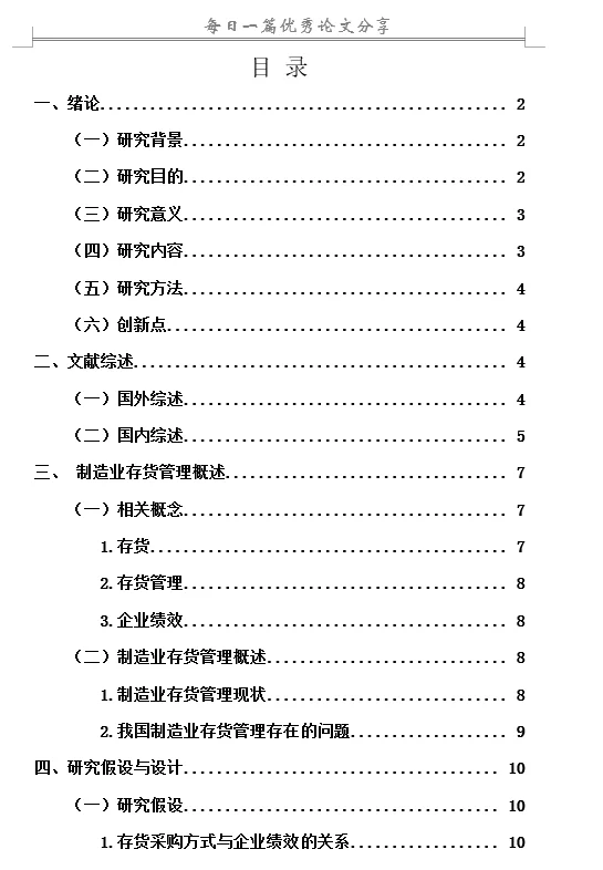 存货管理对企业绩效影响研究—以制造业为例