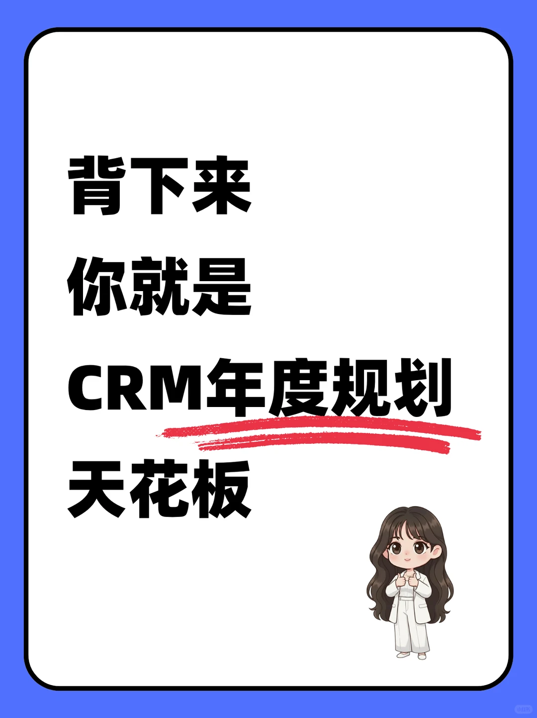 2026CRM规划SOP｜电商人直接抄，卷赢同行！