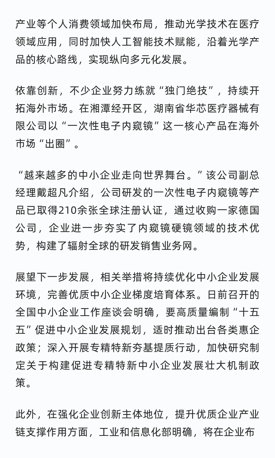 时政阅读 | 力挺专精特新中小企业
