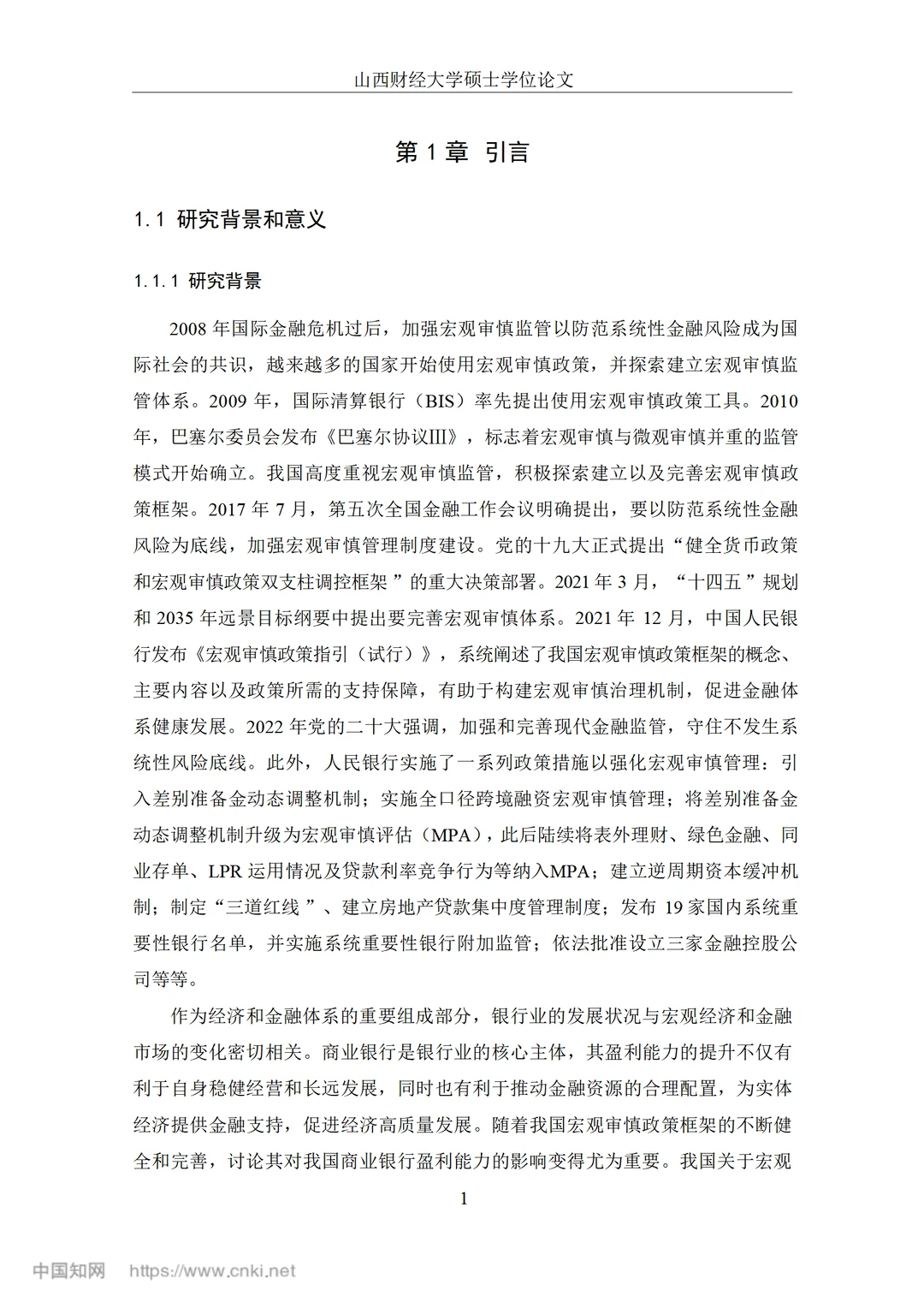 宏观审慎政策对我国商业银行盈利能力的影响