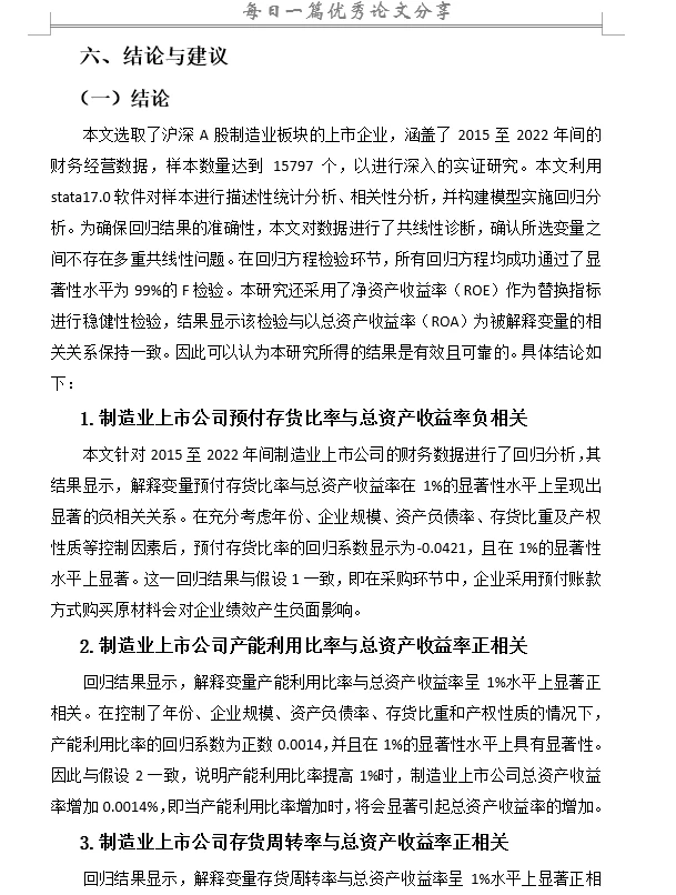 存货管理对企业绩效影响研究—以制造业为例
