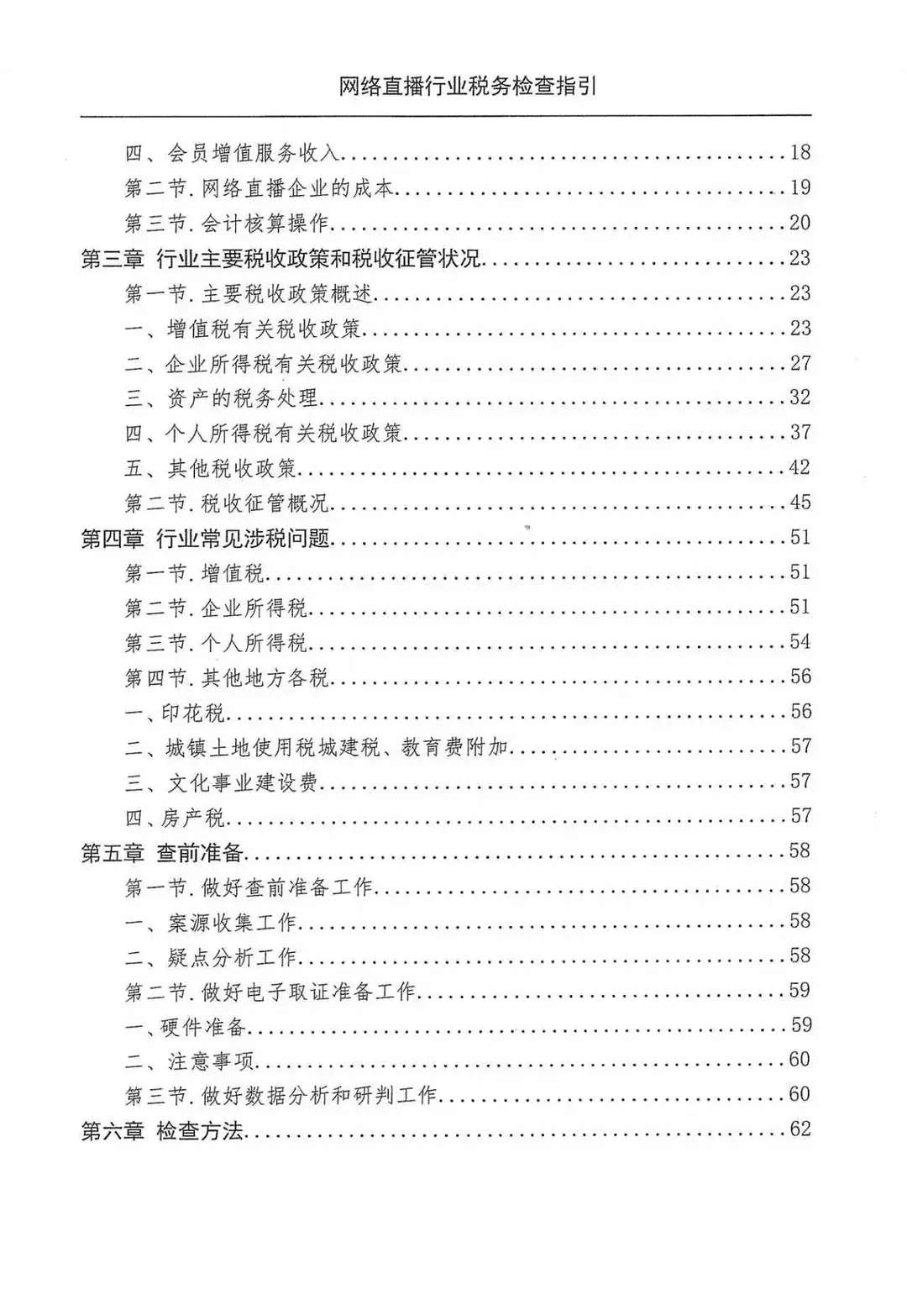 电商网络直播行业税收检查指引（98页）