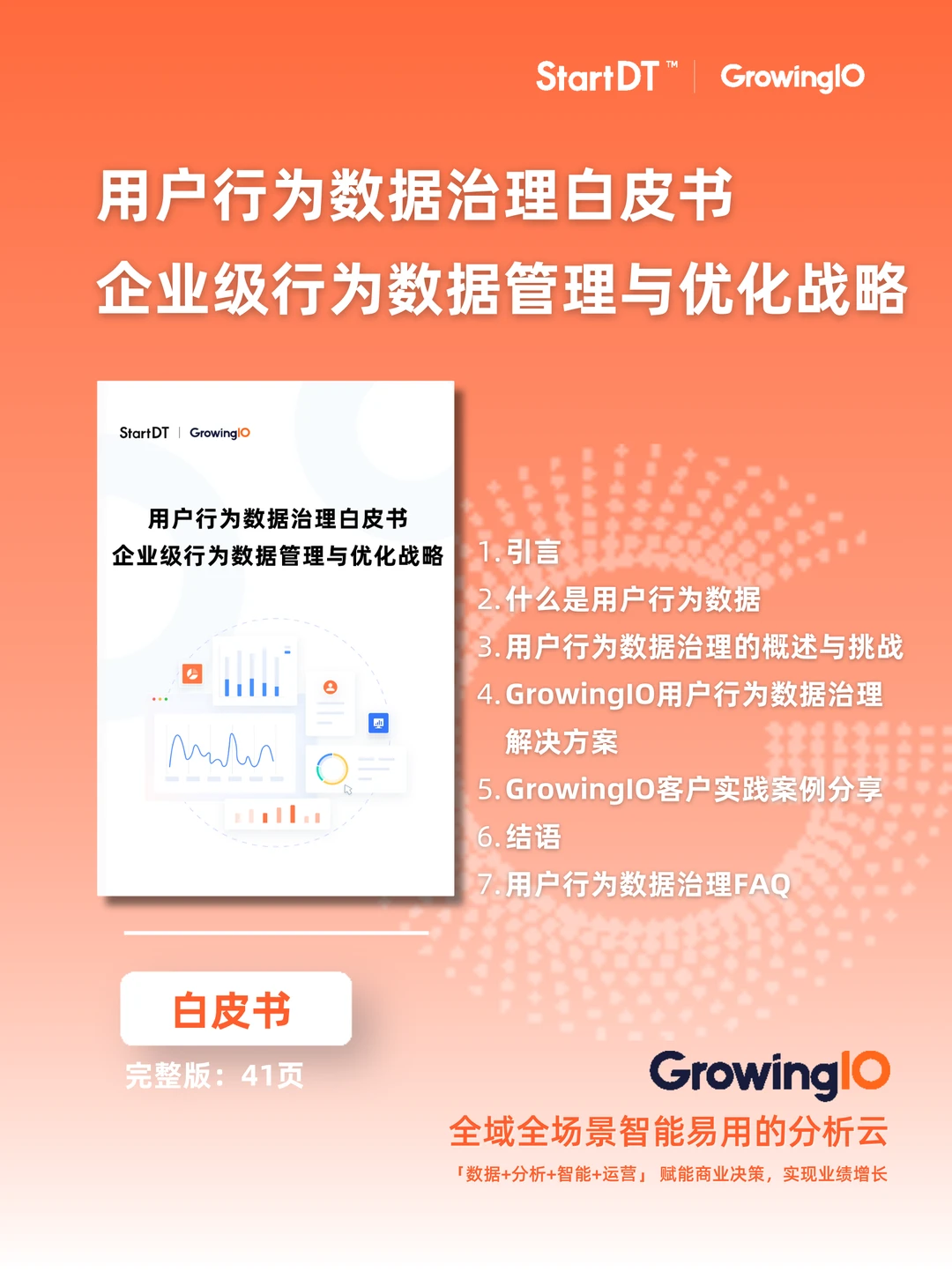 白皮书?｜用户行为数据治理白皮书