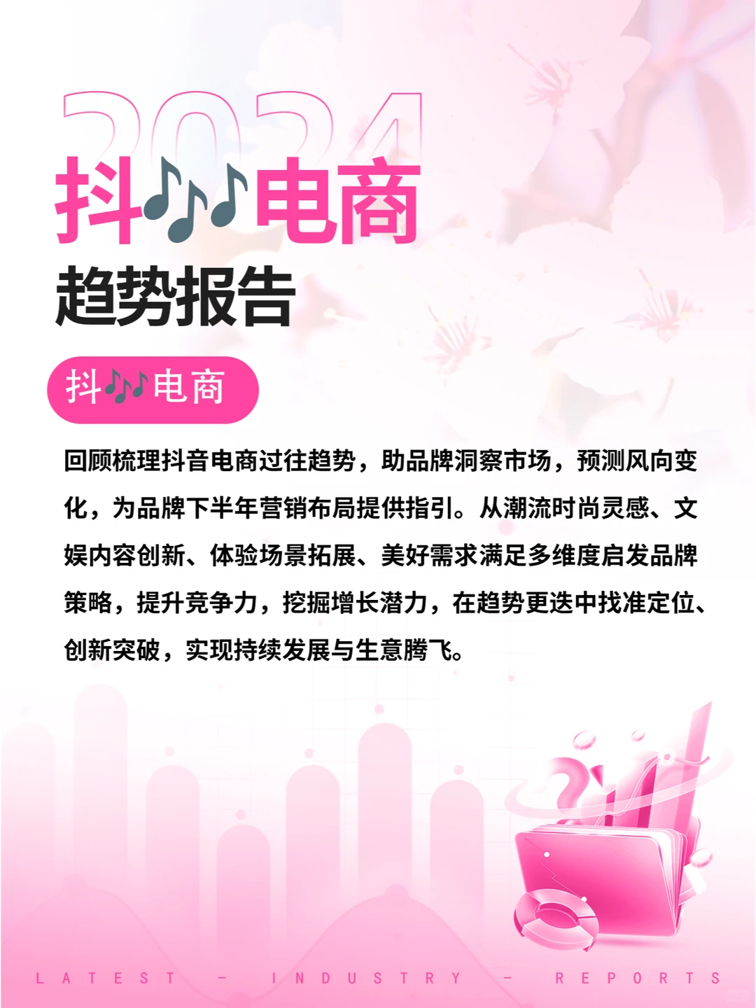 抖?电商2024年度趋势报告