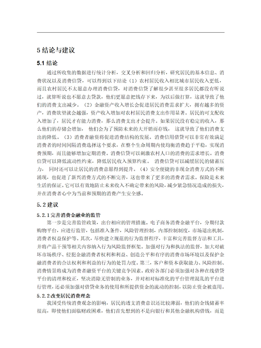 消费金融对农村居民消费需求的影响研究