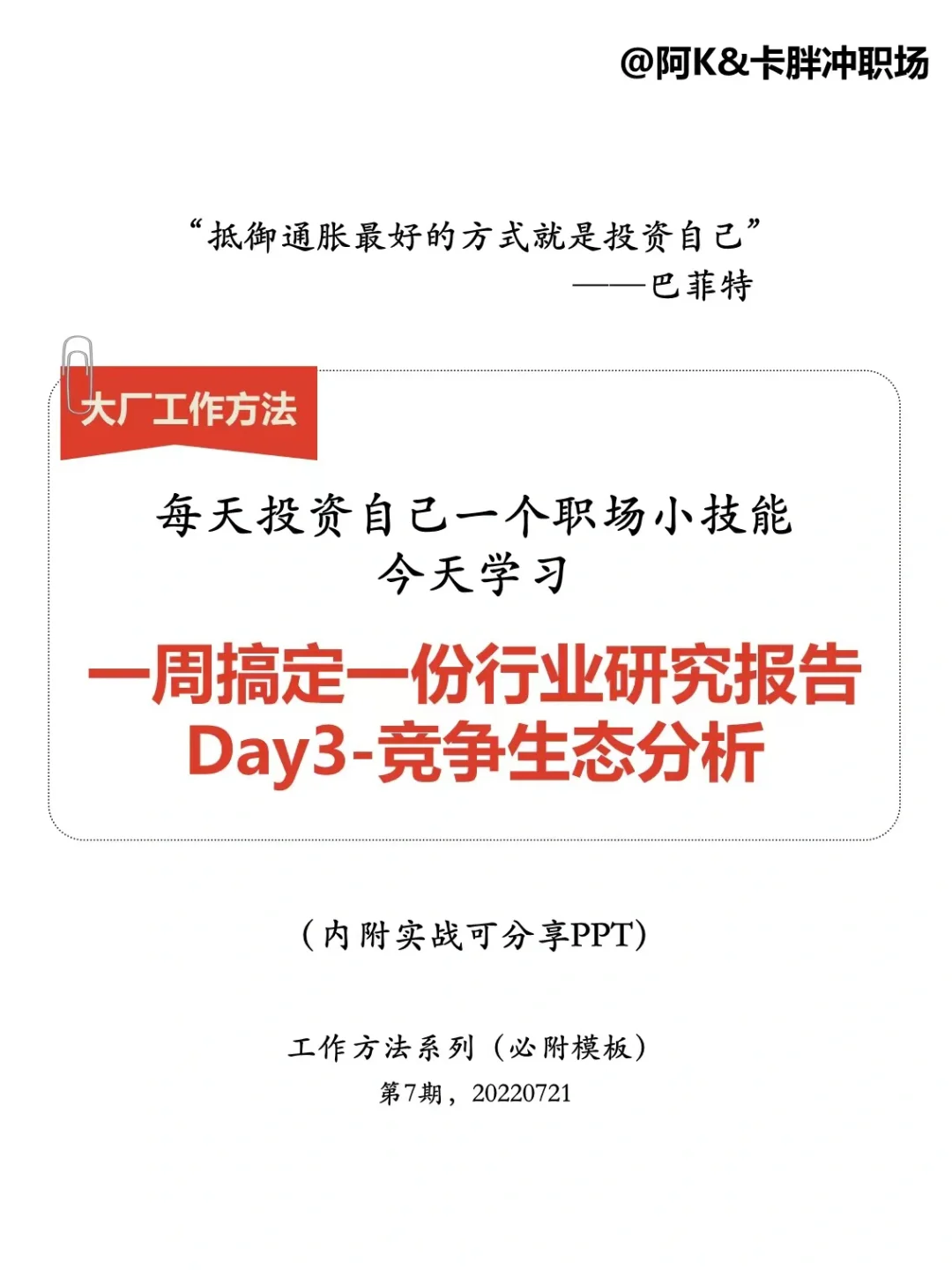 每天投资自己|今天学习3️⃣招竞争生态分析