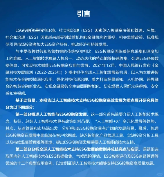 人工智能在ESG投融资领域的应用与发展