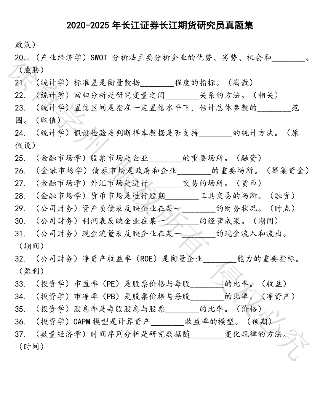 长江证券长江期货研究员笔试真题