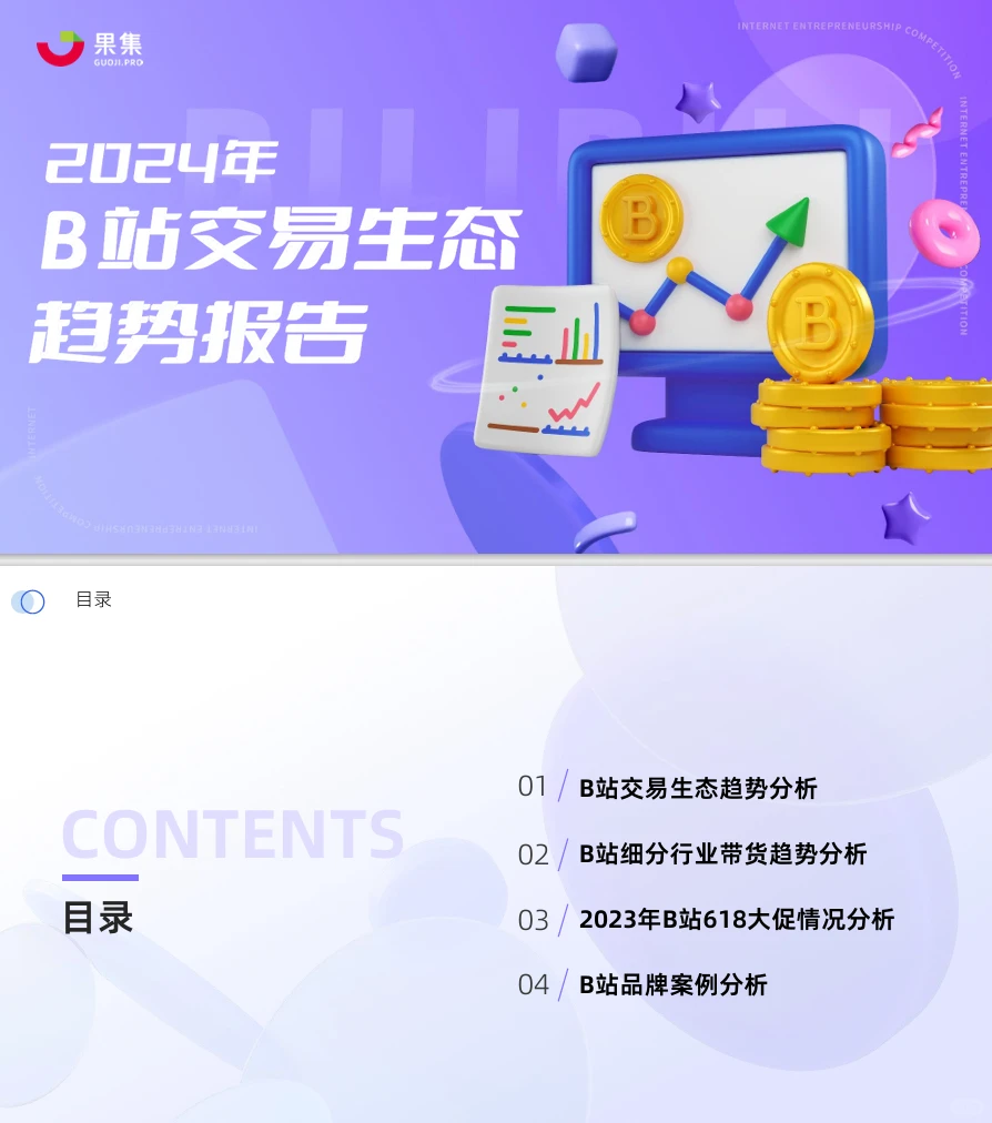 2024年B站交易生态趋势报告