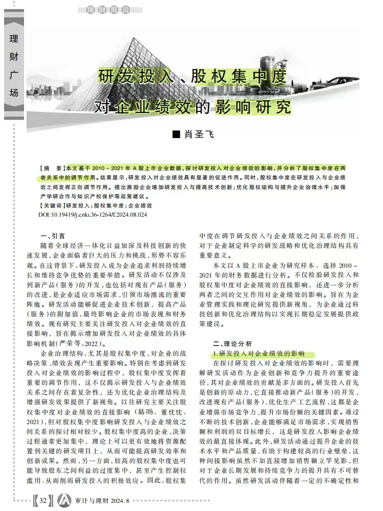 研发投入、股权集中度对企业绩效的影响研究