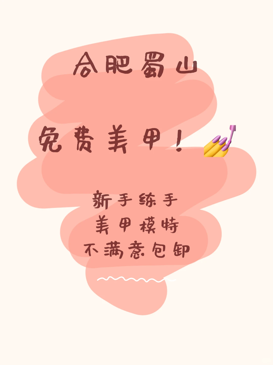 合肥互勉美甲（免费免费免费）