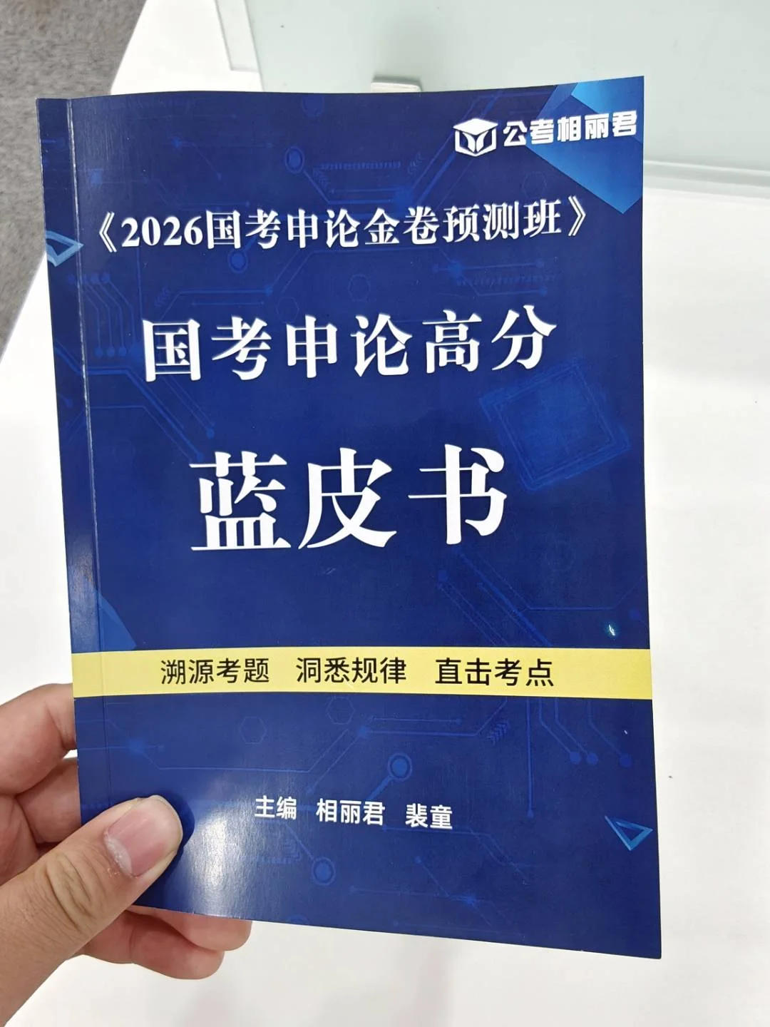 相丽君团队最新国考动态