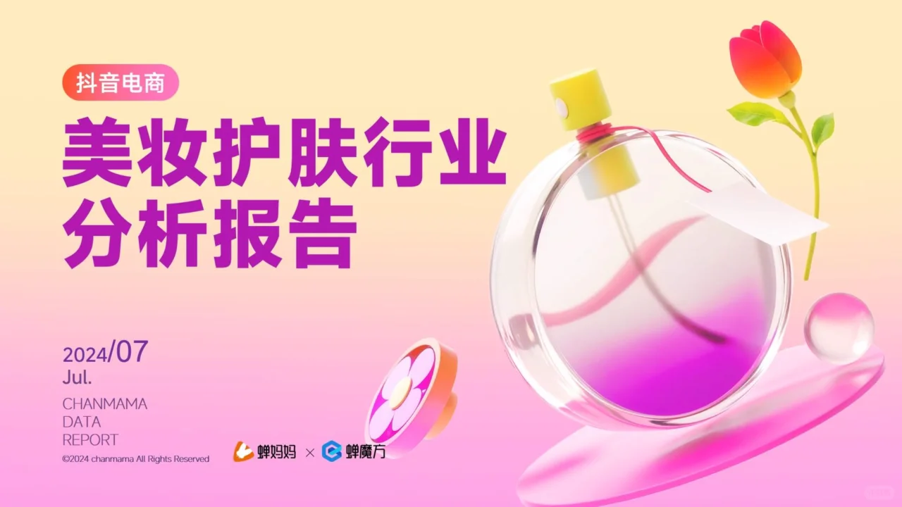 2024抖音电商美妆护肤行业趋势解析?