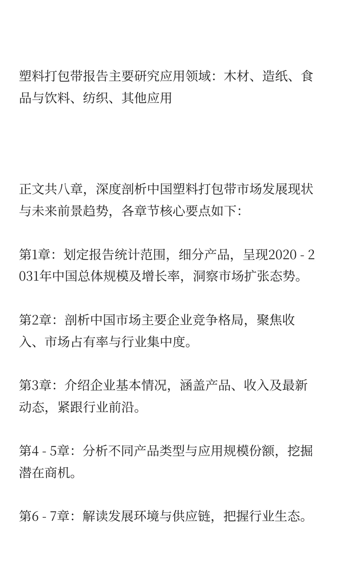 中国塑料打包带市场规模与增长预测2025