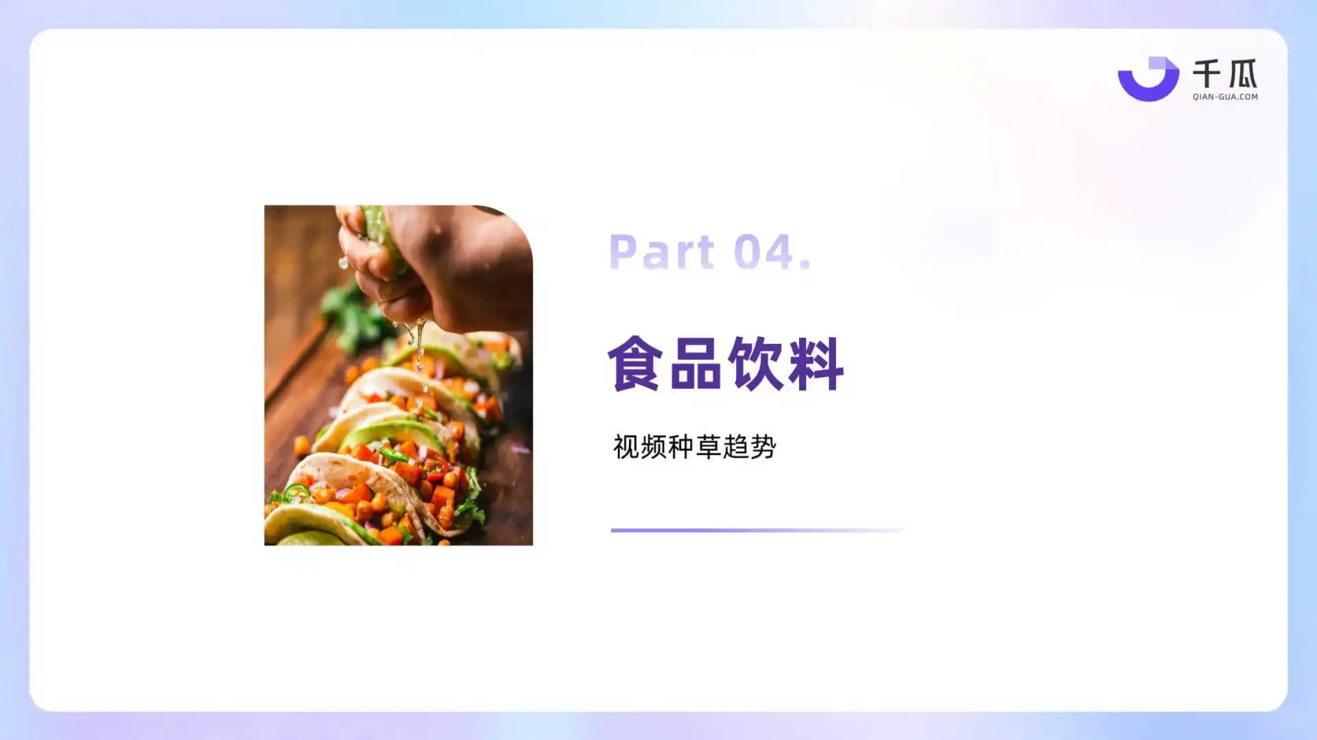 2025年小红书视频笔记种草洞察数据报告