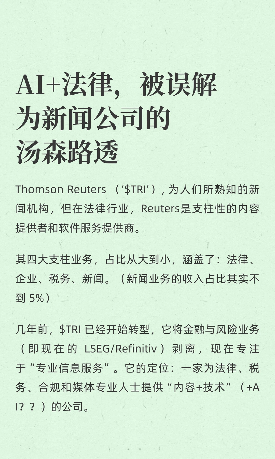 AI+法律，被误解为新闻公司的汤森路透