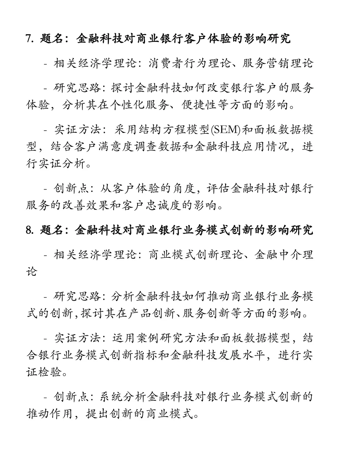 “金融科技”选题推荐（含实证及创新点）