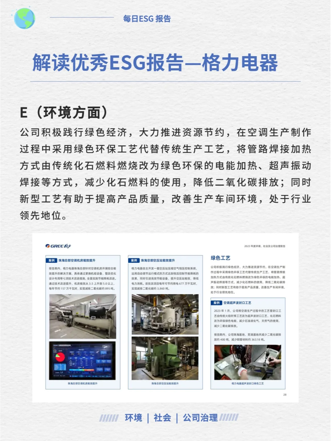 ESG优秀报告解读—格力电器