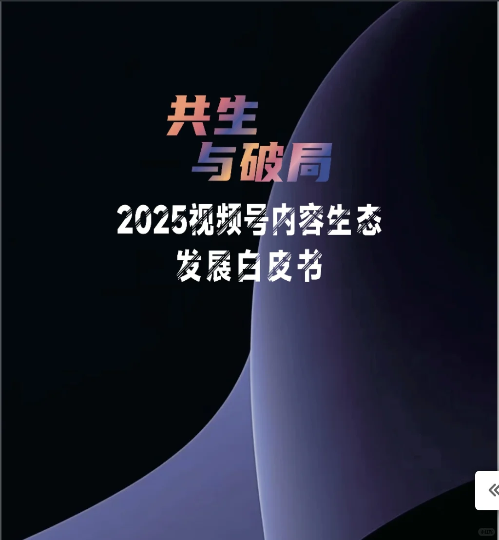 2025视频号内容生态发展白皮书
