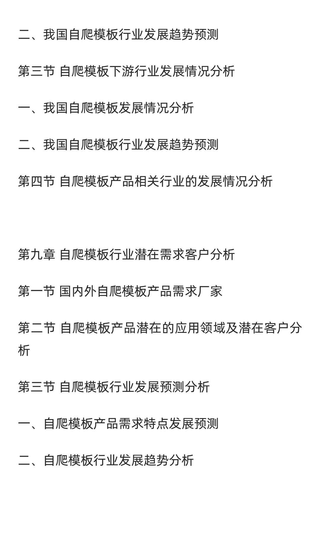 自爬模板行业市场调研及发展前景分析预测