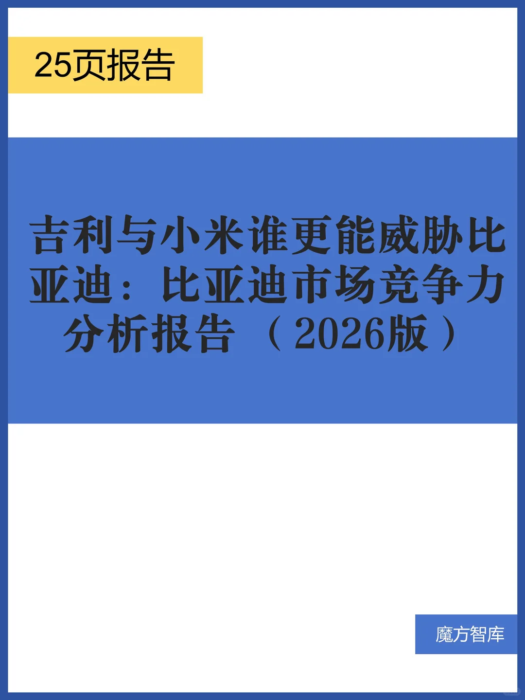 比亚迪市场竞争力分析报告 （2026版）