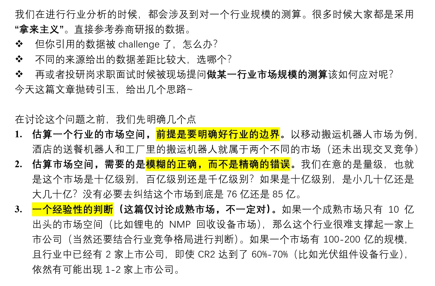 行研必看5：如何估算行业市场空间