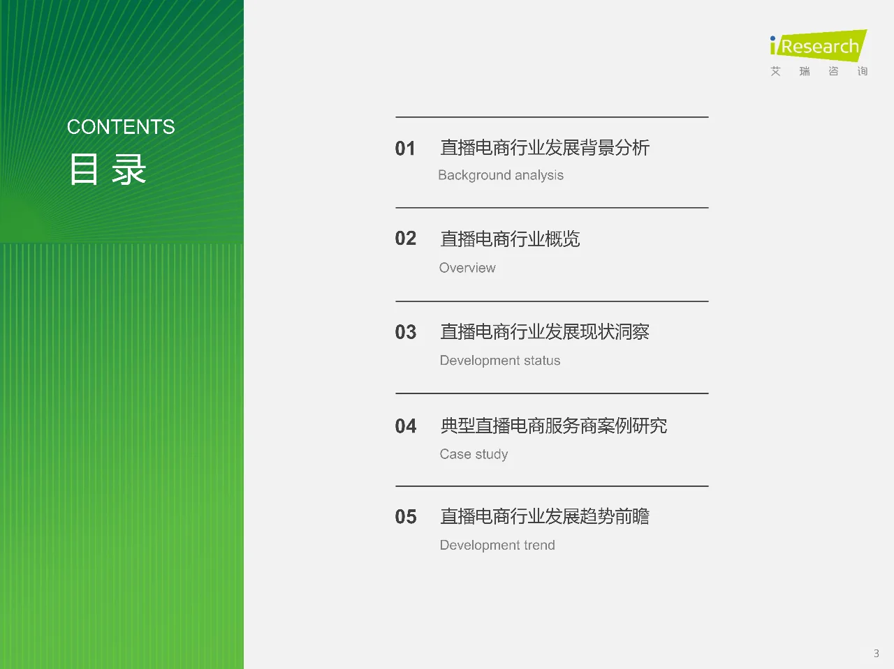 艾瑞咨询2023年中国直播电商行业研究报告