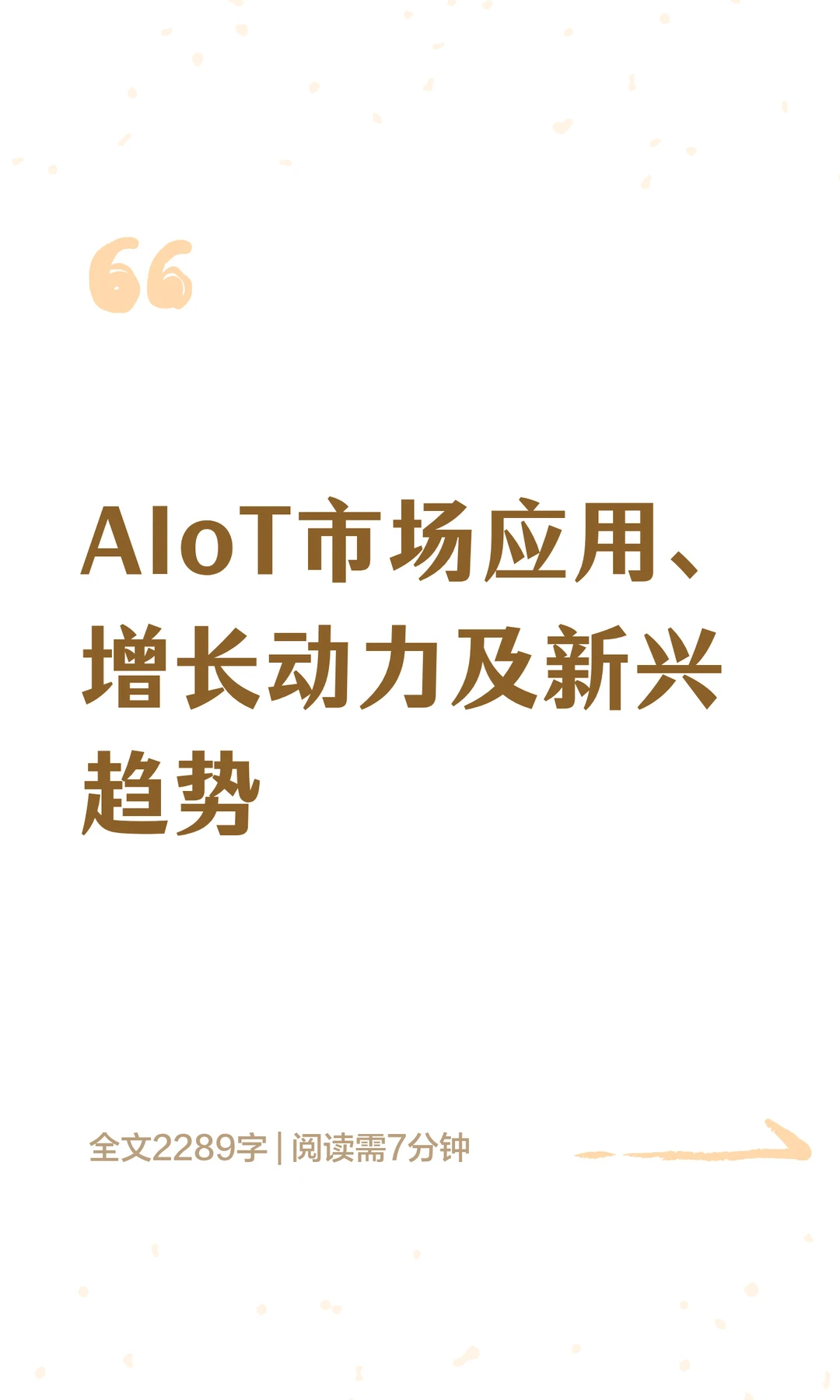 AIoT市场应用、增长动力及新兴趋势
