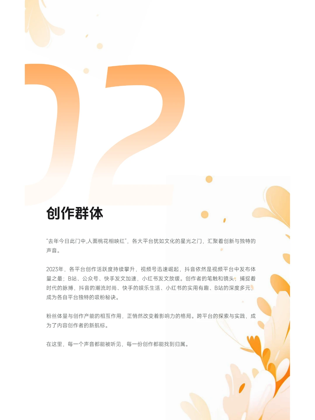 2023新媒体内容生态数据报告