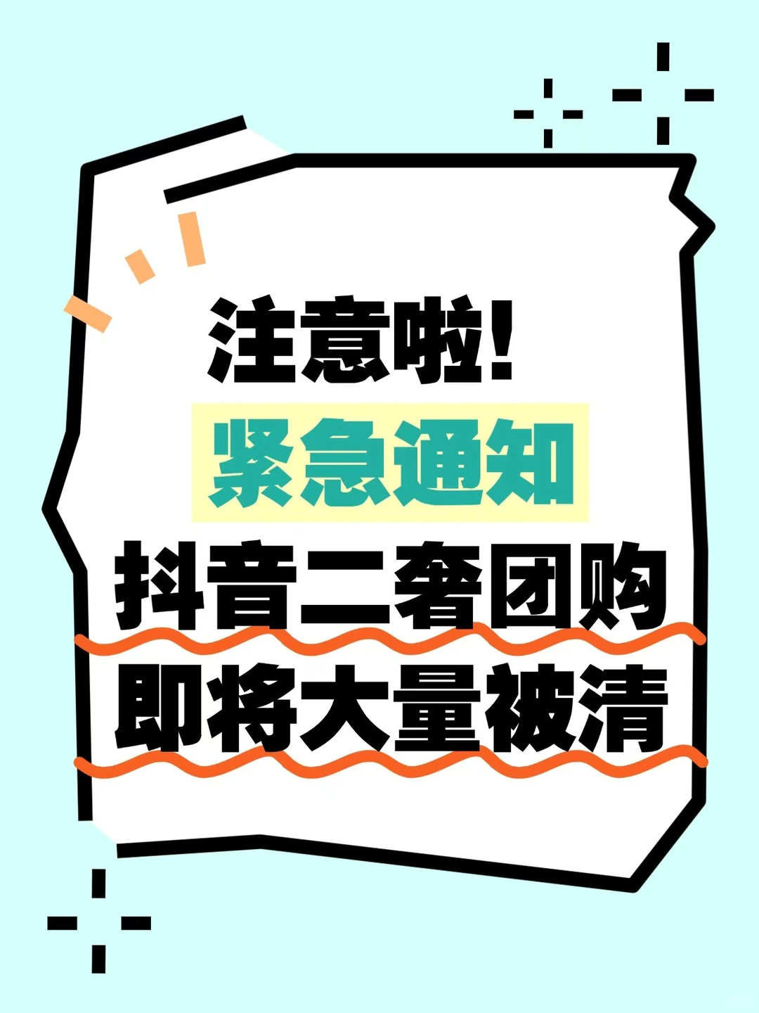 注意啦！抖音二奢团购即将大量被清