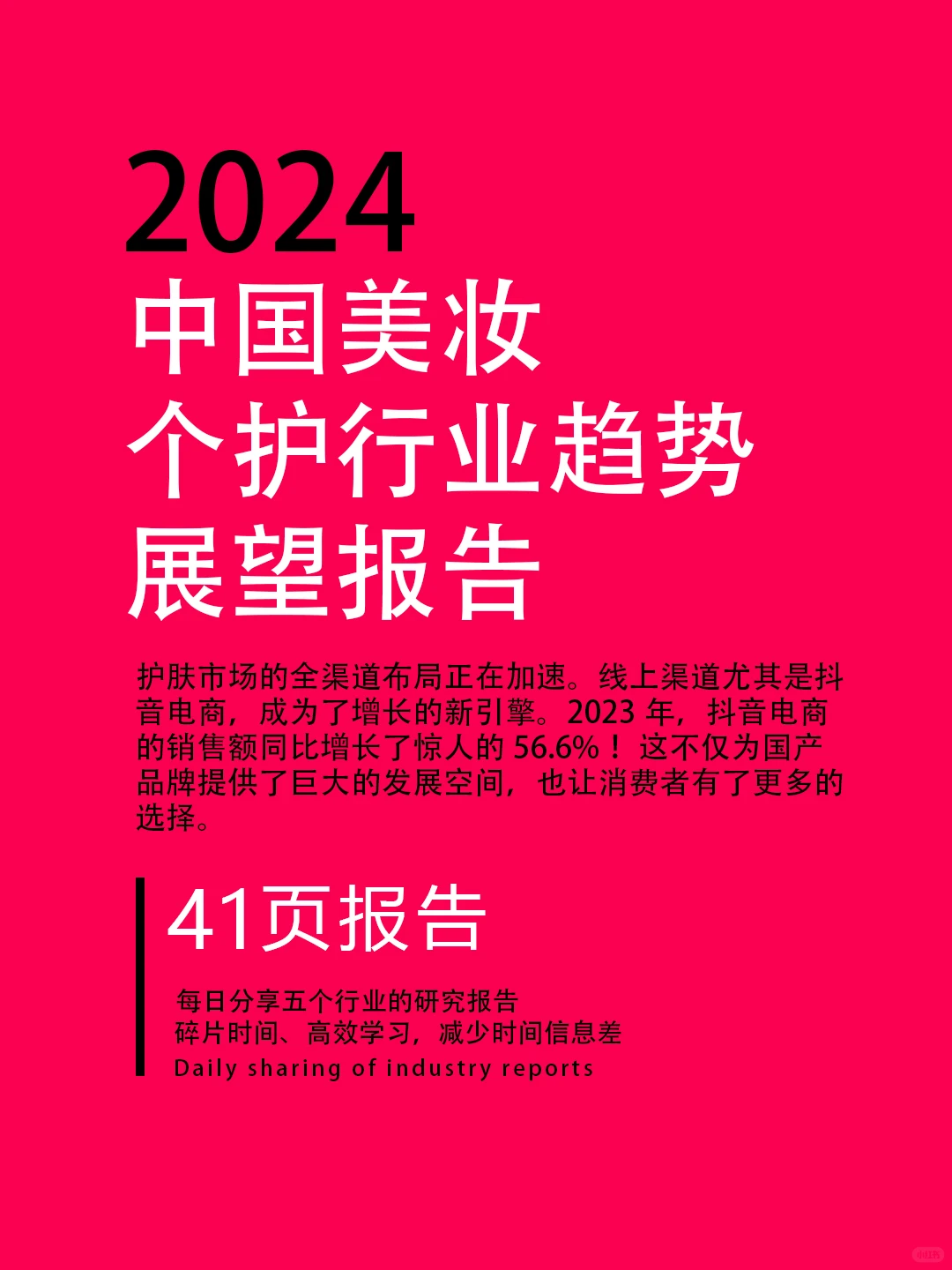 2024美妆个护行业趋势 | 抖音电商引爆增长