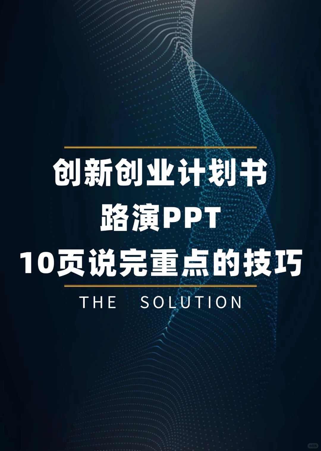 创新创业计划书路演PPT｜10页说完重点的技巧