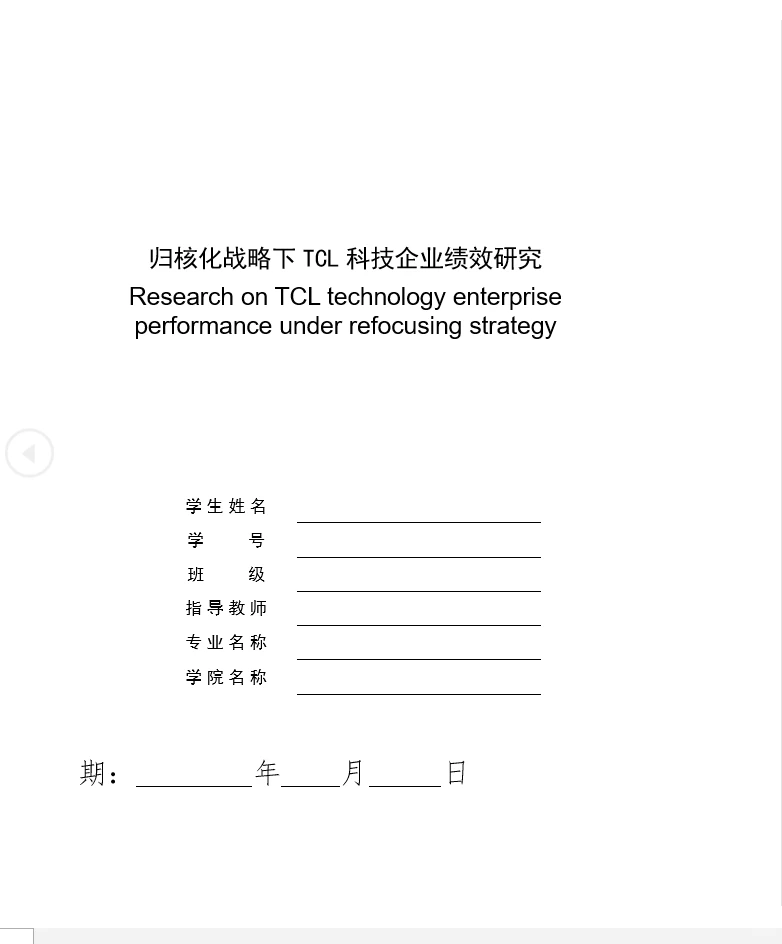 【论文】TCL科技企业绩效研究