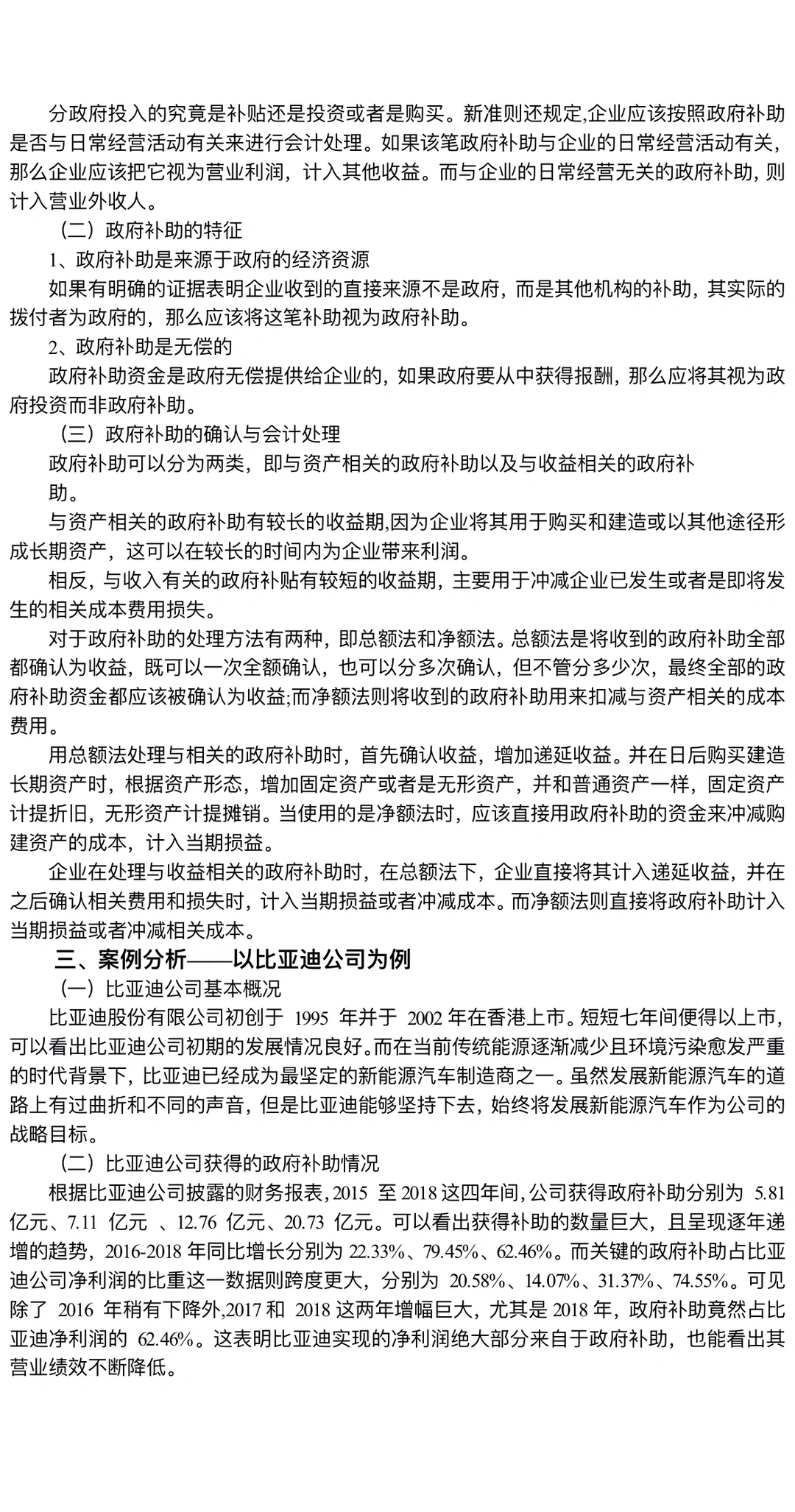 政府补助对新能源汽车企业绩效的影响研究