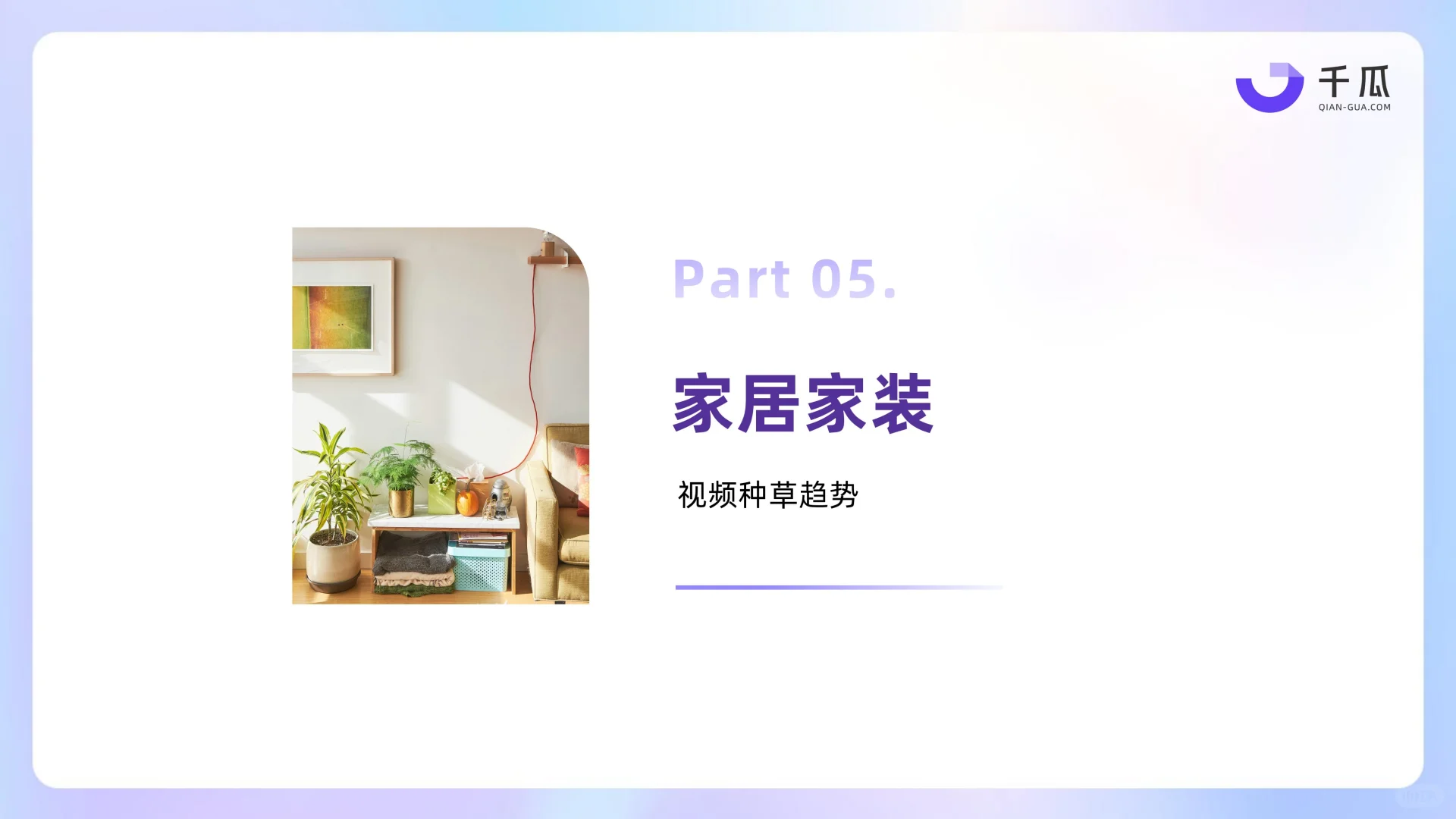 2025年小红书视频笔记种草洞察数据报告