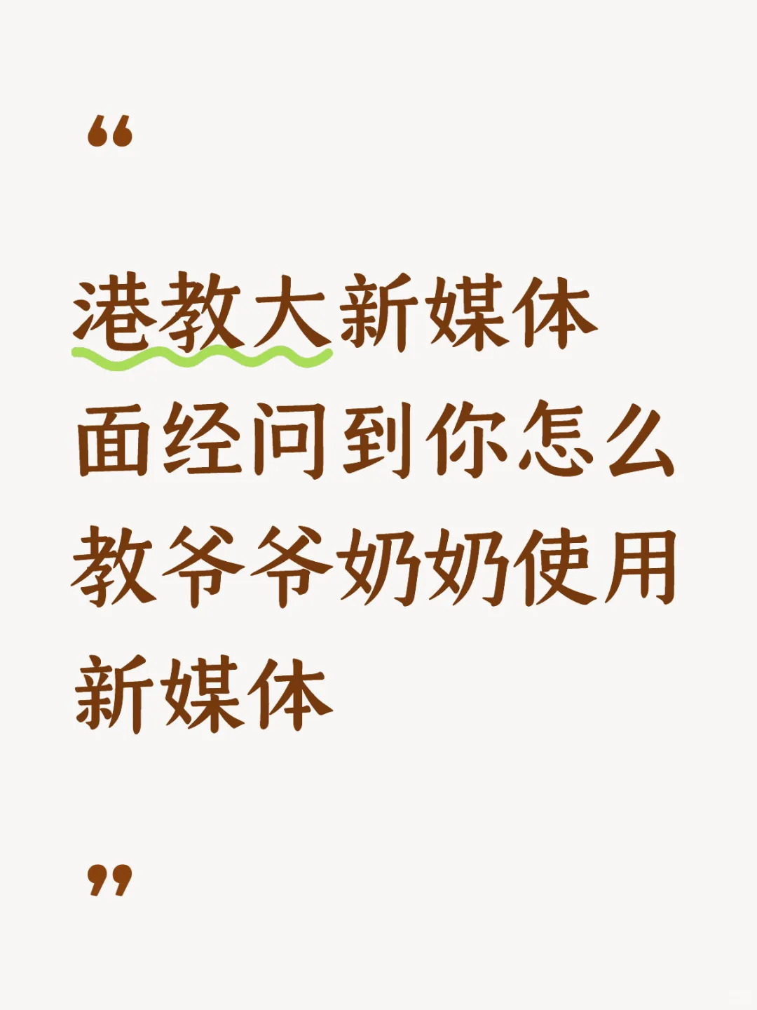 教大新媒体面试有重复的问题，提前准备❗️