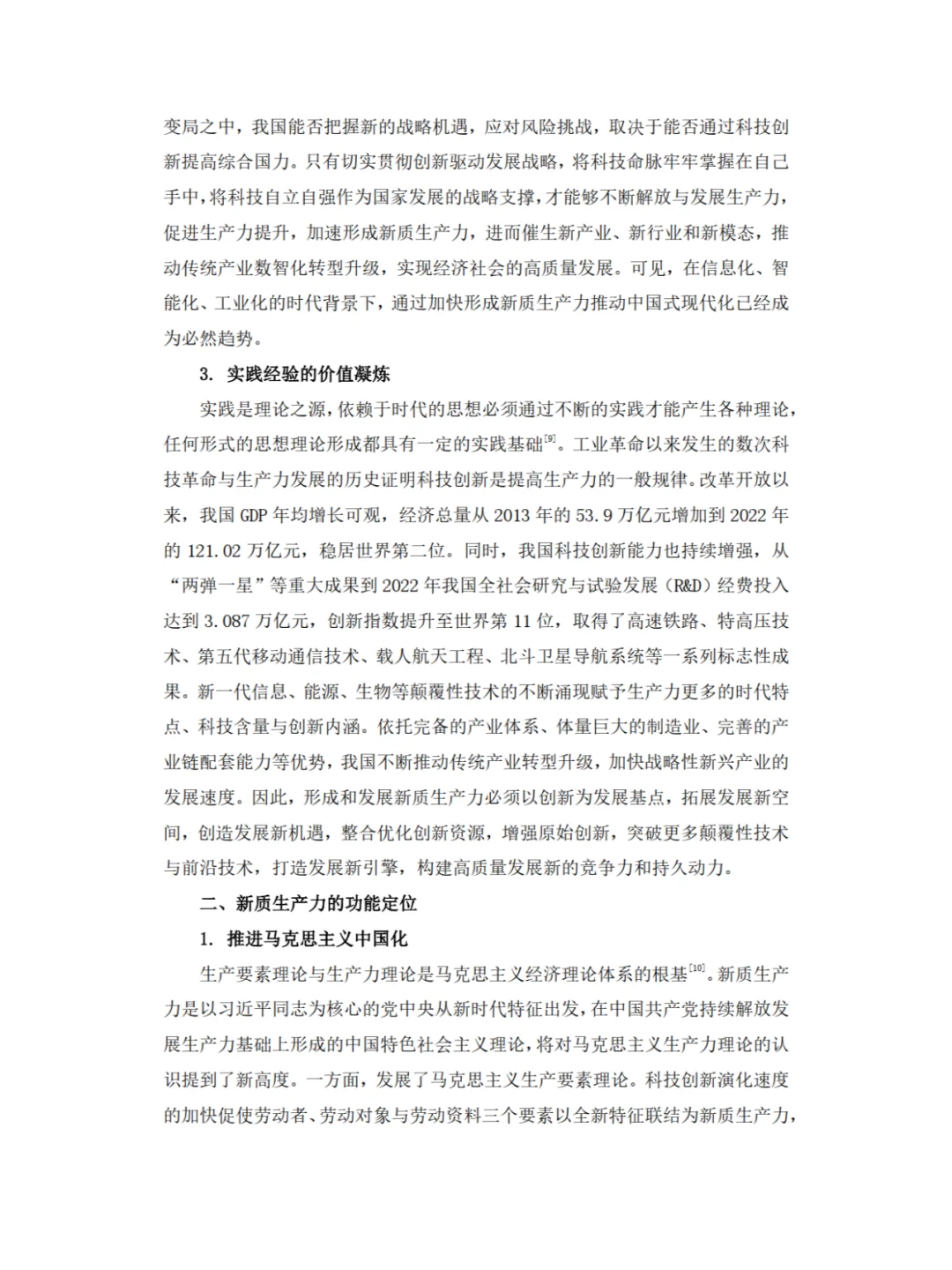 ✨新质生产力，高分形势与政策论文?