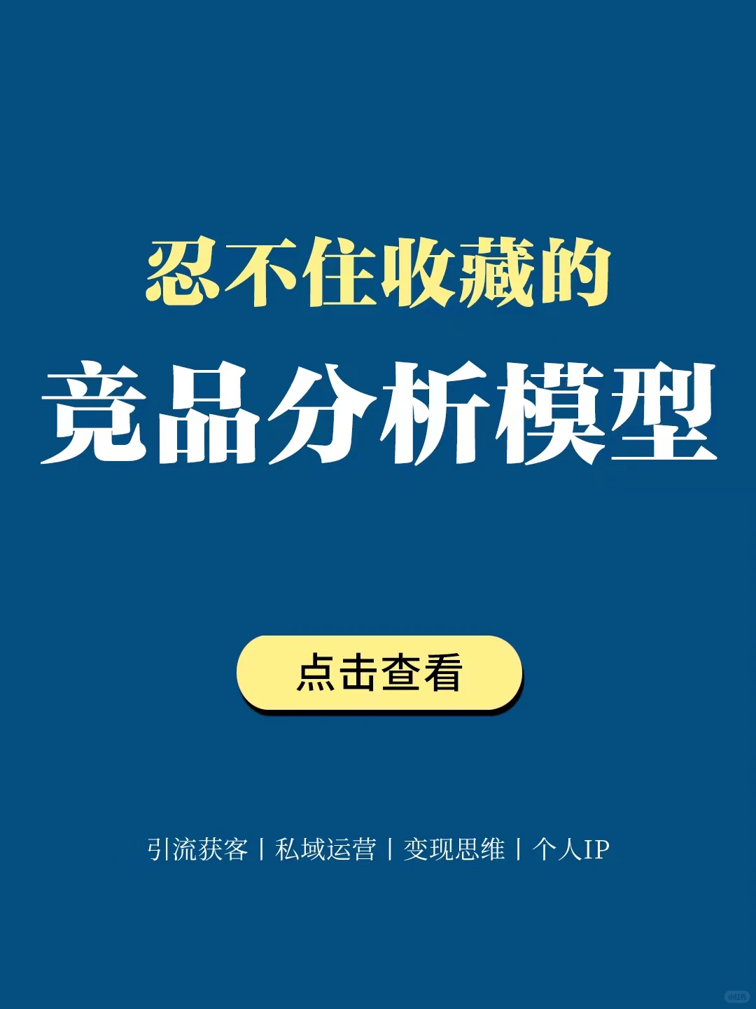 私域干货丨忍不住收藏的竞品分析模型?