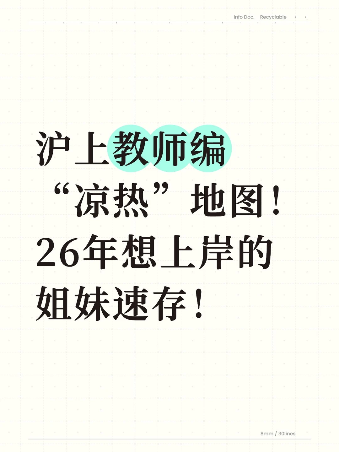 沪上教师编“凉热”地图！26年想上岸的姐妹