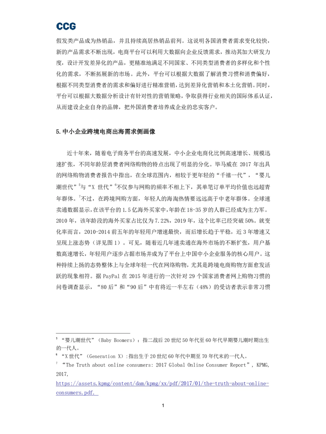 B2C跨境电商平台“出海”研究报告