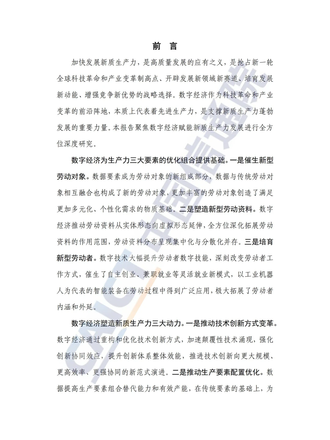 新质生产力研究报告（2024年）