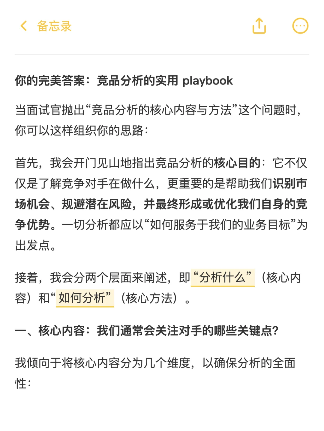 ✅如何完美回答竞品分析的核心内容与方法?